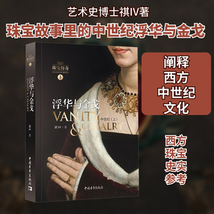 珠宝传奇 1 浮华与金戈 中世纪(上) 祺IV 中国青年出版社 正版书籍 新华书店旗舰店文轩官网
