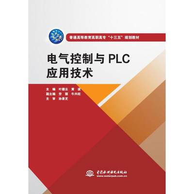 电气控制与PLC应用技术/叶德云/普通高等教育高职高专十三五规划教材 主编 叶德云 黄波 副主编 劳丽 牛兴旺 主审 孙景芝