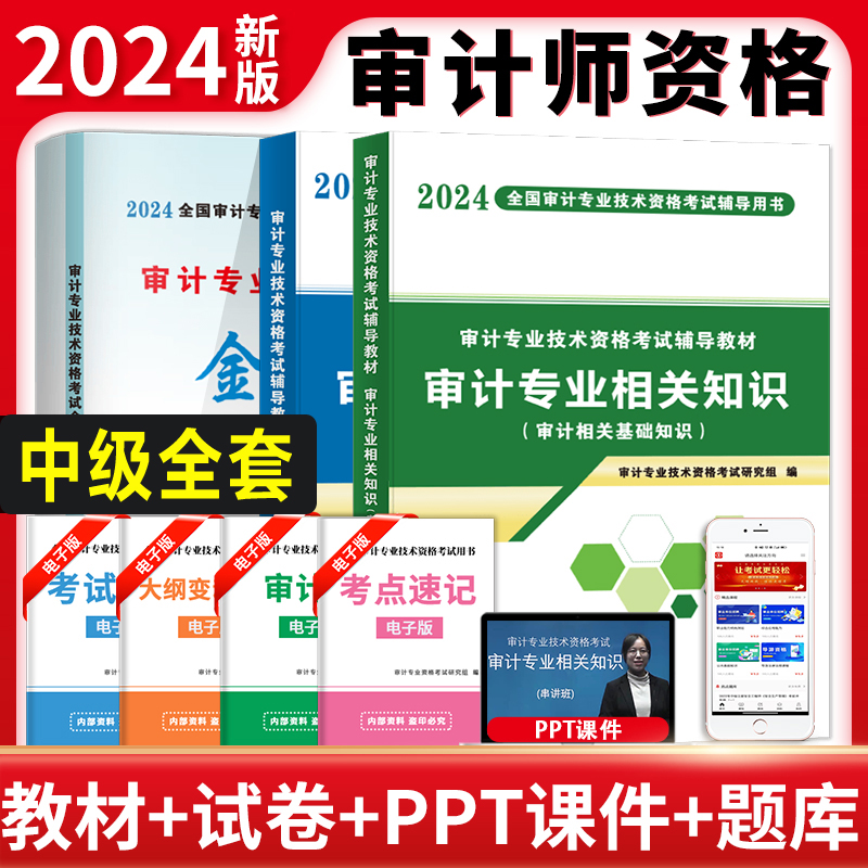 【正版全套】2024年中级审计师考试辅导教材+金考卷历年真题试卷练习题库 审计专业技术资格中级审计理论与实务专业相关基础知识 书籍/杂志/报纸 注册审计师执业资格考试 原图主图