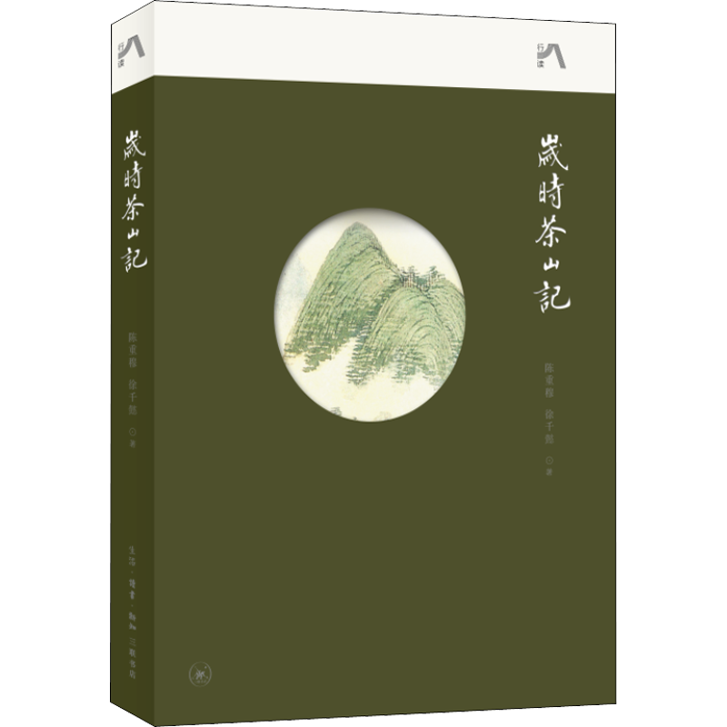 岁时茶山记 陈重穆徐千懿 茶类书籍 茶文化 茶知识科普读物 茶艺 茶道从入门到精通 正版书籍 生活·读书·新知三联书店