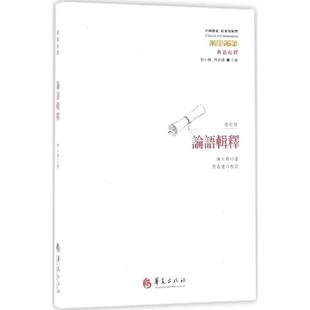 校订 华夏出版 书籍 陈大齐 新华书店旗舰店文轩官网 正版 著;周春健 修订版 论语辑释 社有限公司