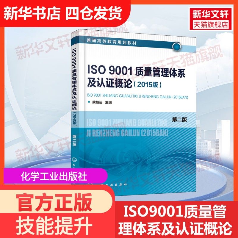 【官方正版】ISO9001质量管理体系及认证概论(2015版)第2版化学工业出版社魏恒远编大学教材9787122324467教材练习题集历年真题