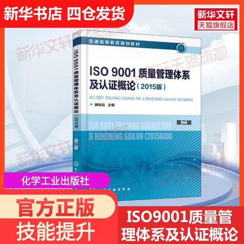 【官方正版】ISO9001质量管理体系及认证概论(2015版) 第2版化学工业出版社魏恒远 编大学教材9787122324467教材练习题集历年真题 - 封面