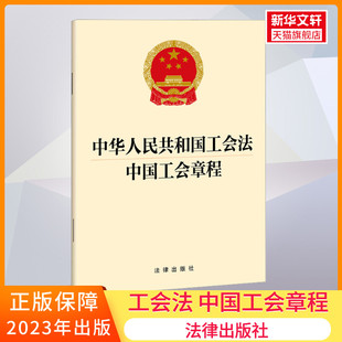 社 新华书店旗舰店文轩官网 中国工会章程 法律出版 中华人民共和国工会法 正版 书籍 新华文轩