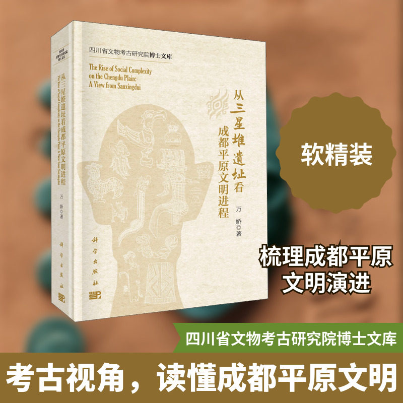 从三星堆遗址看成都平原文明进程 万娇 科学出版社 正版书籍 新华书店旗舰店文轩官网