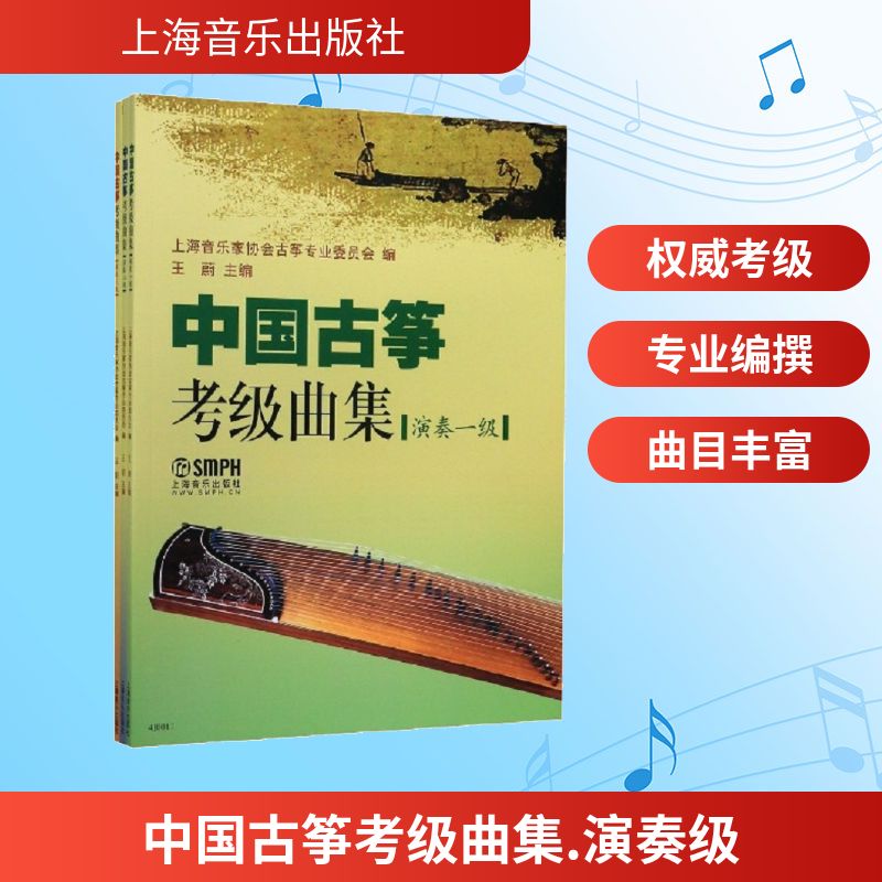【新华文轩】中国古筝考级曲集.演奏级 (共三册) 正版书籍 新华书店旗舰店文轩官网 上海音乐出版社