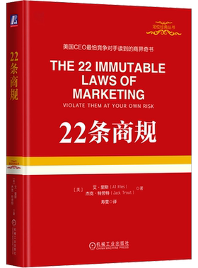 22条商规 (美)艾·里斯,(美)杰克·特劳特 机械工业出版社 正版书籍 新华书店旗舰店文轩官网