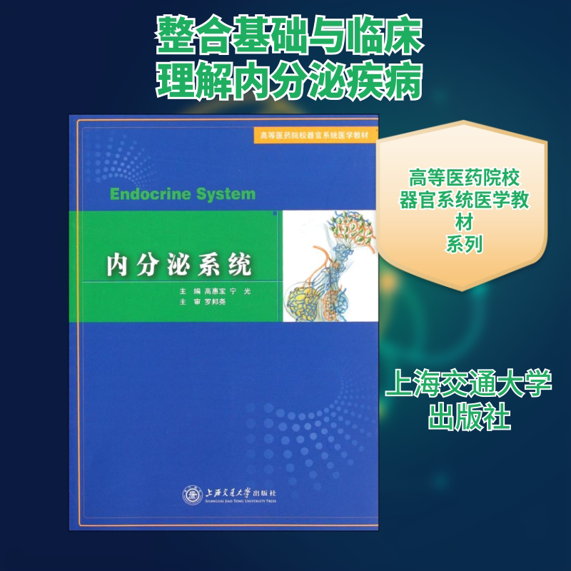 内分泌系统 高惠宝 宁光 主编 正版书籍 新华书店旗舰店文轩官网 上海交通大学出版社图片