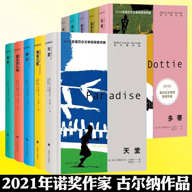 【单本/套装任选】古尔纳作品第一辑第二辑全5册 2021年诺贝文学奖获奖作者小说集 海边来世天堂赞美沉默外国小说世界名著正版书籍