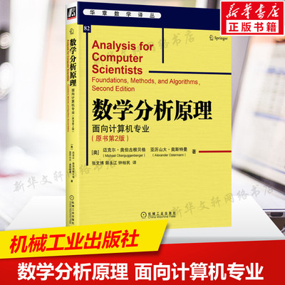 数学分析原理 面向计算机专业(原书第2版) 三角函数 复指数函数 函数的极限和连续 二重积分的应用 线性微分方程组 机械工业出版社