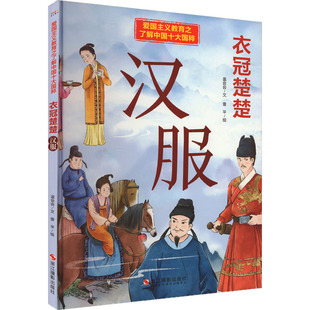 【新华文轩】爱国主义教育之了解中国十大国粹：衣冠楚楚·汉服（四色） 温会会 正版书籍 新华书店旗舰店文轩官网