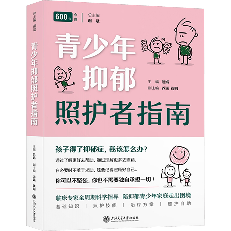 【新华文轩】青少年抑郁照护者指南 正版书籍 新华书店旗舰店文轩官网 上海交通大学出版社