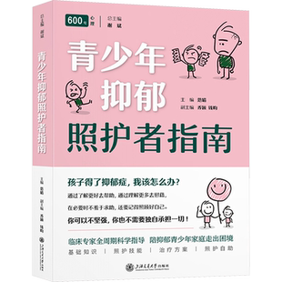 【新华文轩】青少年抑郁照护者指南 正版书籍 新华书店旗舰店文轩官网 上海交通大学出版社