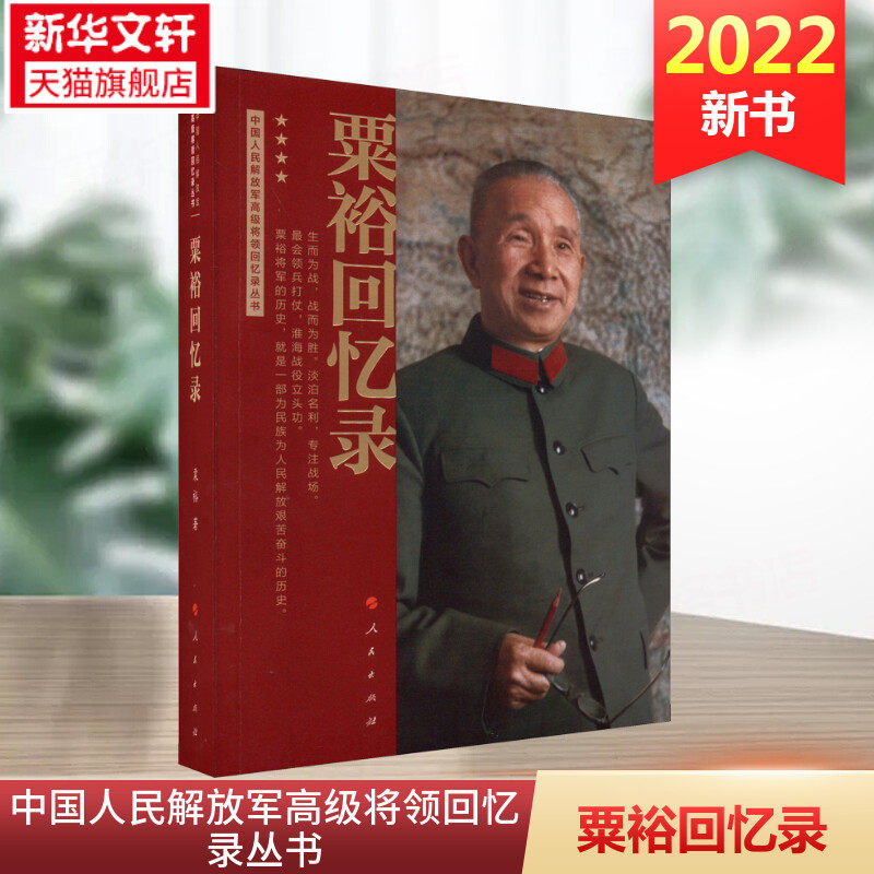 新华书店 粟裕回忆录中国人民解放军高级将领回忆录丛书粟裕著大将粟裕遗作 粟裕在战争时期经历和思考的真实记录人民出版社 正版属于什么档次？