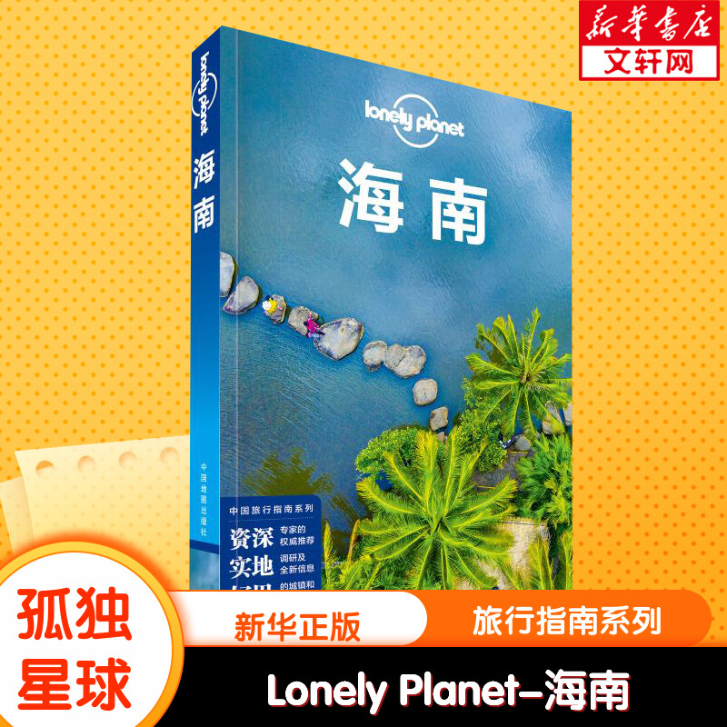 Lonely Planet海南孤独星球旅行指南系列中文第2版 海南旅游自助徒步游吃住行攻略 新华书店旗舰店官网正版图书籍