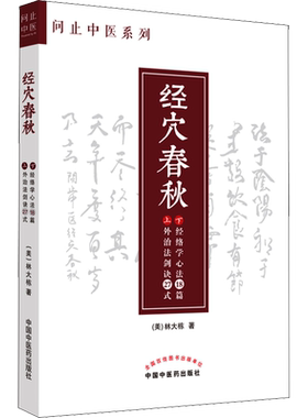 经穴春秋 (美)林大栋 正版书籍 新华书店旗舰店文轩官网 中国中医药出版社