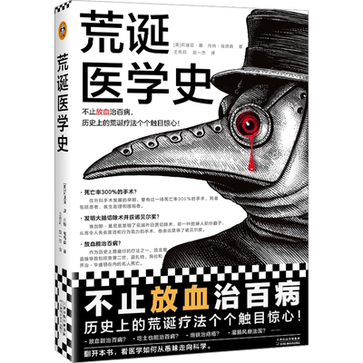 荒诞医学史 不止放血治百病历史上的荒诞疗法个个触目惊心内含217张精美插图正版书籍 新华书店旗舰店文轩官网