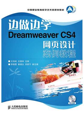 Dreamweaver CS4网页设计案例教程 文沛成 古望林 编 正版书籍 新华书店旗舰店文轩官网 人民邮电出版社