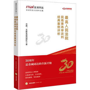 最高人民法院民商事再审改判经典案例评析 方燕、王新军律师团队 法律出版社 正版书籍 新华书店旗舰店文轩官网