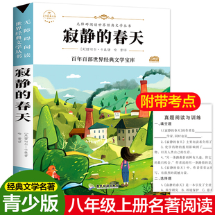 寂静的春天 原著正版八年级上册快乐读书吧语文教材同步必百年百部无障碍阅读经典文学名著必初中小学生初一二初三五六年级课外书