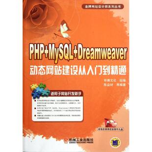 陈益材 等 机械工业出版 MySQL 社 新华书店旗舰店文轩官网 Dreamweaver动态网站建设从入门到精通 书籍 PHP 正版
