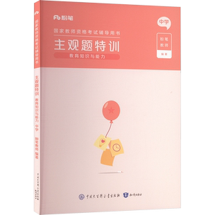 2026年上半年国家教师资格考试辅导用书主观题特训·教育知识与能力中学粉笔教师粉笔教师教师证资格证教材中学教资教育知识