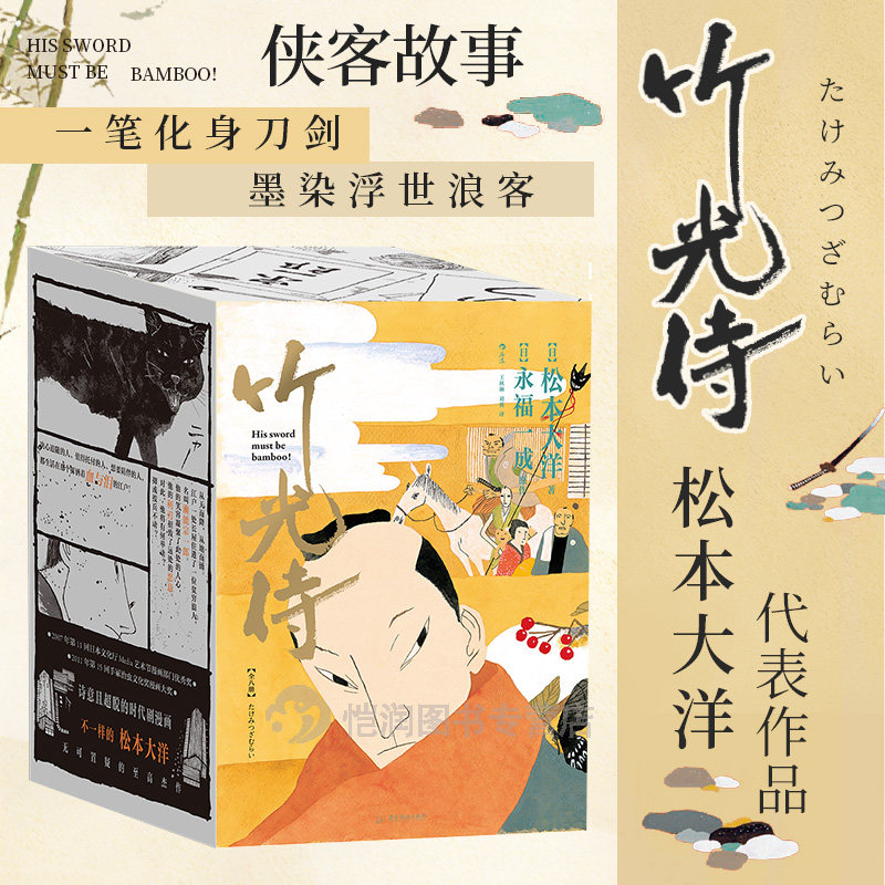 【新华文轩】竹光侍全8册函套版【赠注释折页+明信片随机x2】松本大洋代表漫画 永福一成侠客故事江户时代小说 日本漫画 后浪出版