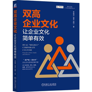 书籍 让企业文化简单有效 机械工业出版 社 李祖滨 双高企业文化 刘星 刘刚 新华书店旗舰店文轩官网 正版 新华文轩