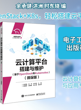 【新华文轩】云计算平台搭建与维护(基于OpenStack和Kubernetes)(微课版) 正版书籍 新华书店旗舰店文轩官网 电子工业出版社
