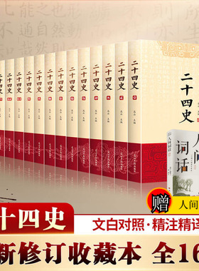 二十四史全套正版16册 原著文白对照精译白话文史记青少年版24史中国历史书籍全套古代史通史中华书局 资治通鉴上下五千年新华书店