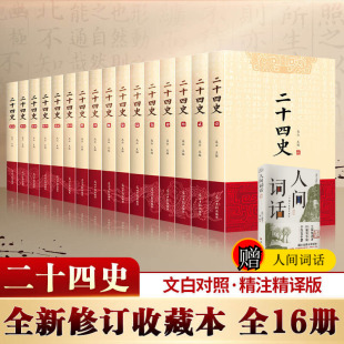 24史中国历史书籍全套古代史通史中华书局 原著文白对照精译白话文史记青少年版 资治通鉴上下五千年新华书店 16册 二十四史全套正版