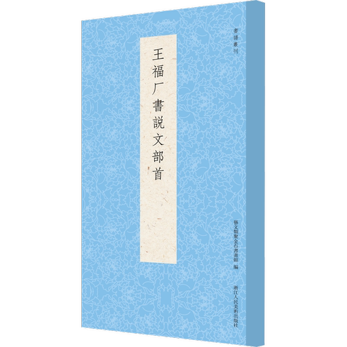 【新华文轩】王福厂书说文部首 艺文类聚金石书画馆 正版书籍 新华书店旗舰店文轩官网 浙江人民美术出版社