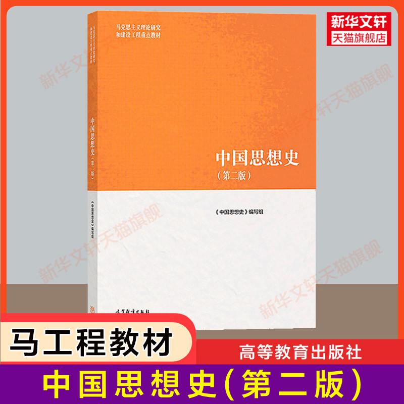 【新华正版】中国思想史(第二版2)马工程教材 马克思主义理论研究和建设工程重点教材 伦理哲学政治学历史学 张岂之/谢阳举/许苏民图片