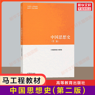【新华正版】中国思想史(第二版2)马工程教材 马克思主义理论研究和建设工程重点教材 伦理哲学政治学历史学 张岂之/谢阳举/许苏民