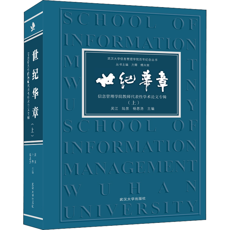 【新华文轩】世纪华章 信息管理学院教师代表性学术论文专辑(上) 正版书籍 新华书店旗舰店文轩官网 武汉大学出版社