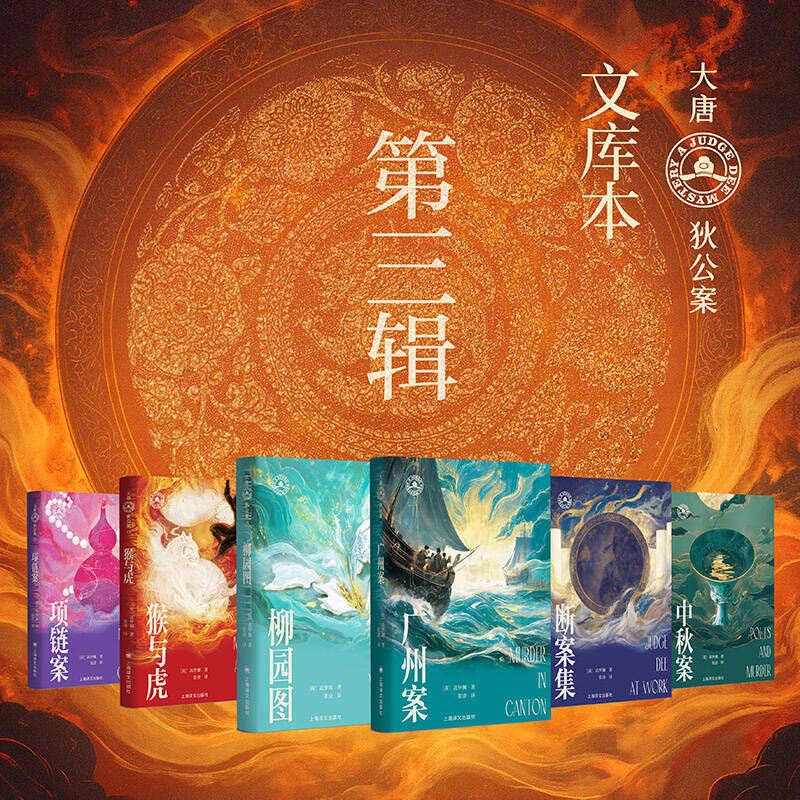 大唐狄公案文库本第三+二+一辑 广州案+中秋案+项链案+柳园案+断案集+猴与虎 高罗佩 作者手绘插图 侦探悬疑推理小说书籍正版