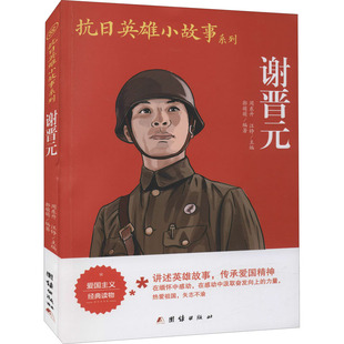 【新华文轩】谢晋元 正版书籍 新华书店旗舰店文轩官网 团结出版社