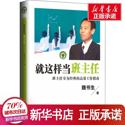 就这样当班主任 大教育书系 魏书生著 班主任的高效工作指南 教育家魏书生40年教坛心血之作 班主任工作漫谈 魏书生教育书籍