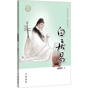 白居易 赵银芳 中华先贤人物故事汇中华书局人物名人传记成长励志必三四五六年级小学生课外书推荐阅读经典故事青少年儿童文学正版
