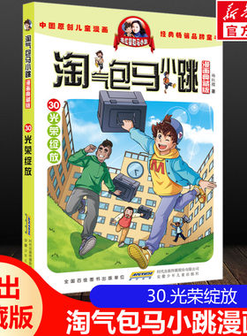 淘气包马小跳30.光荣绽放漫画版