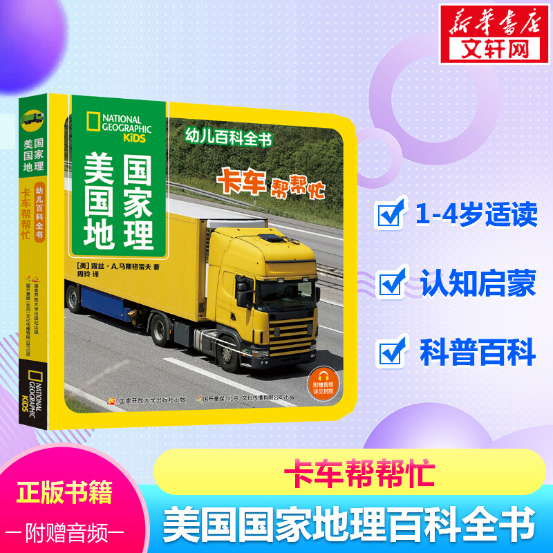 美国国家地理幼儿百科全书 卡车帮帮忙 儿童百科全书1-4岁科普认知启蒙幼儿读物科普类书籍儿童故事书少儿课外读物语言启蒙读本