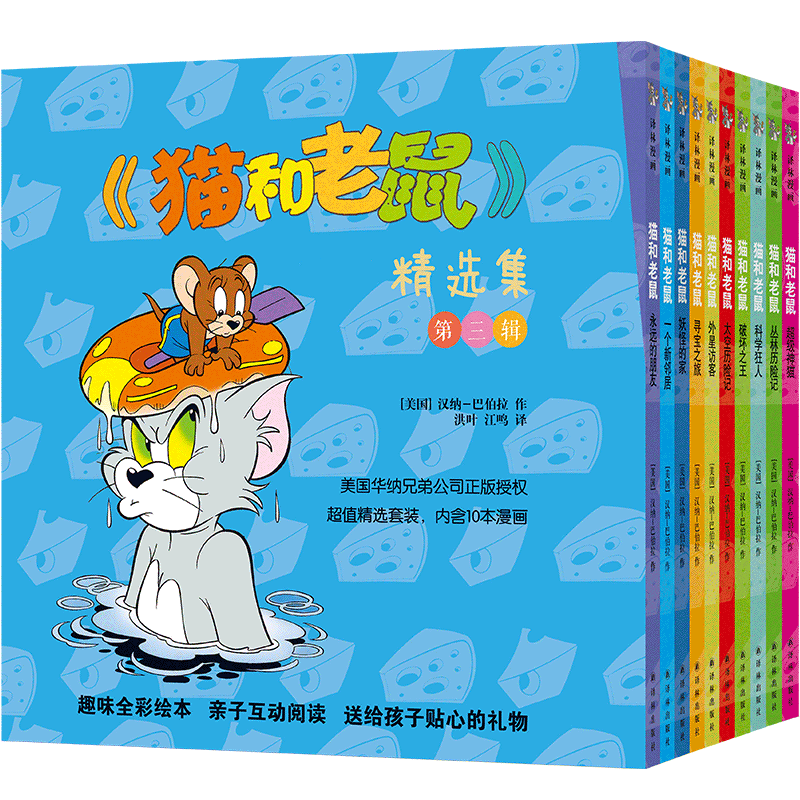 猫和老鼠精选集第三辑10册 儿童漫画绘本故事书 幼儿园小学生课外书籍阅读 3-8岁儿童睡前亲子阅读书 译林世界连环画漫画