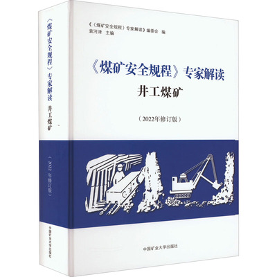【新华文轩】《煤矿安全规程》专家解读井工煤矿(2022年修订版) 正版书籍 新华书店旗舰店文轩官网 中国矿业大学出版社