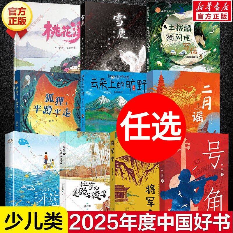 2025年度中国好书全套中小学生课外书号角将军令二月谣深蓝拉萨的美驼与骏马云朵上的旷野狐狸半蹲半走土拨鼠给闪电写信雪鹿桃花溪