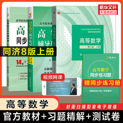 上册全套 高等数学同济大学第八版教材课本同步测试卷辅导书及习题集精解指南全解练习题册大一高数同济八版指导 高等教育出版社