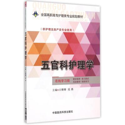 【新华文轩】五官科护理学/王珊珊/全国高职高专护理类专业规划教材 王珊珊 正版书籍 新华书店旗舰店文轩官网