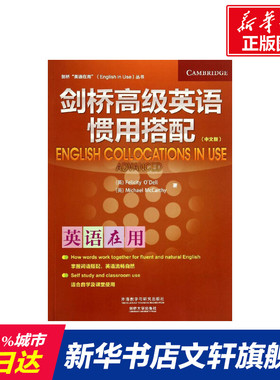 【新华文轩】剑桥高级英语惯用搭配 中文版Felicity O'Dell 正版书籍 新华书店旗舰店文轩官网 外语教学与研究出版社