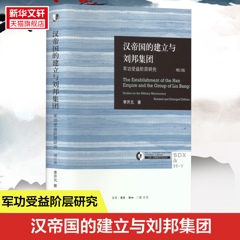 【新华文轩】汉帝国的建立与刘邦集团 军功受益阶层研究 增订版 李开元 生活·读书·新知三联书店