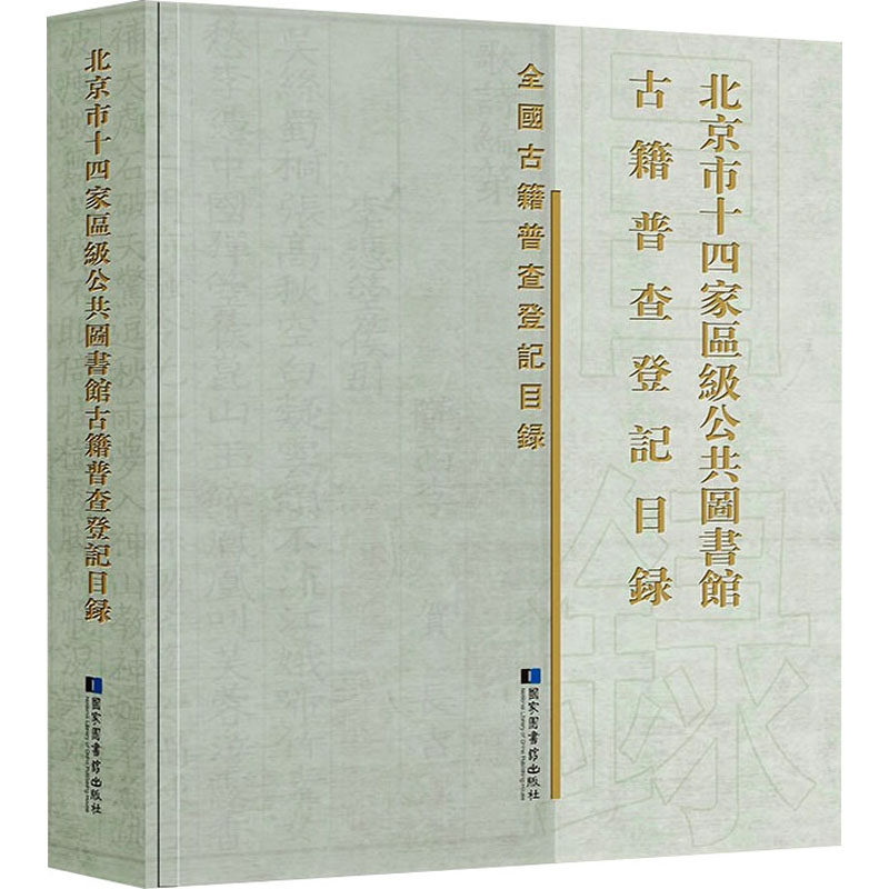 北京市十四家区级公共图书馆古籍普查登记目录 国家图书馆出版社 正版书籍 新华书店旗舰店文轩官网