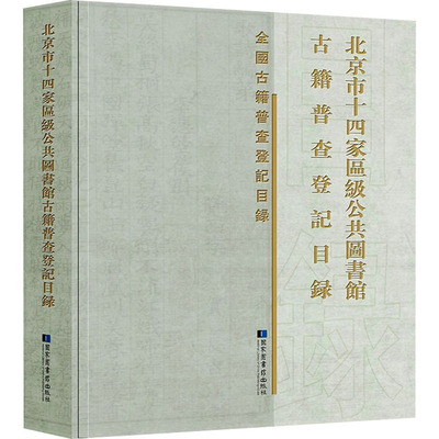 北京市十四家区级公共图书馆古籍普查登记目录 国家图书馆出版社 正版书籍 新华书店旗舰店文轩官网